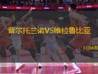 普爾托蘭諾VS維拉魯比亞