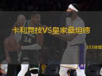 卡利競(jìng)技VS皇家桑坦德