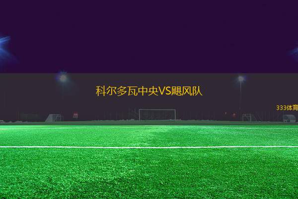科爾多瓦中央VS颶風(fēng)隊