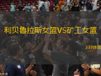 利貝魯拉斯女籃VS礦工女籃