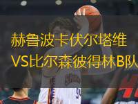 赫魯波卡伏爾塔維VS比爾森彼得林B隊(duì)