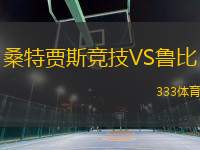 桑特賈斯競(jìng)技VS魯比