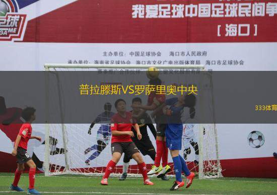 普拉滕斯VS羅薩里奧中央