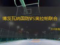 博茨瓦納國防VS奧拉帕聯(lián)合