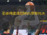 圣彼得堡澤尼特VS羅斯托夫