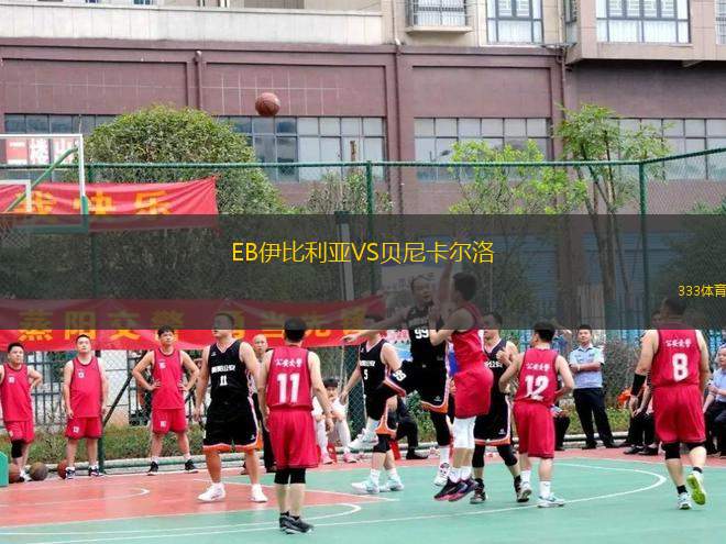 EB伊比利亞VS貝尼卡爾洛