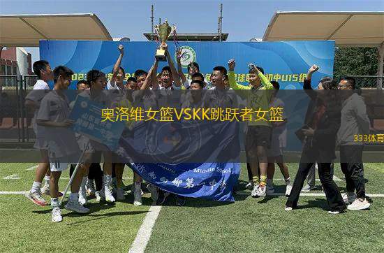 奧洛維女籃VSKK跳躍者女籃