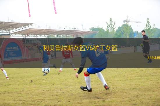 利貝魯拉斯女籃VS礦工女籃