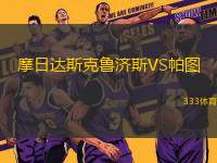 摩日達斯克魯濟斯VS帕圖