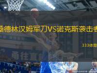桑德林漢姆軍刀VS諾克斯襲擊者
