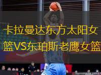 卡拉曼達東方太陽女籃VS東珀斯老鷹女籃