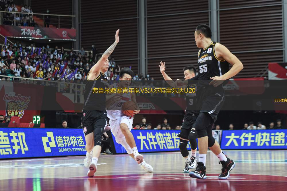 弗魯米嫩塞青年隊VS沃爾特雷東達U20