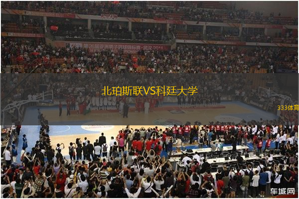 北珀斯聯(lián)VS科廷大學