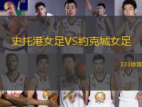 史托港女足VS約克城女足