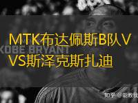MTK布達佩斯B隊VS斯?jié)煽怂乖?> </a>
            <div   id=