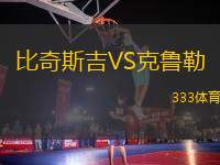 比奇斯吉VS克魯勒