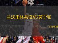 蘭沃里林弗洛VS莫寧頓