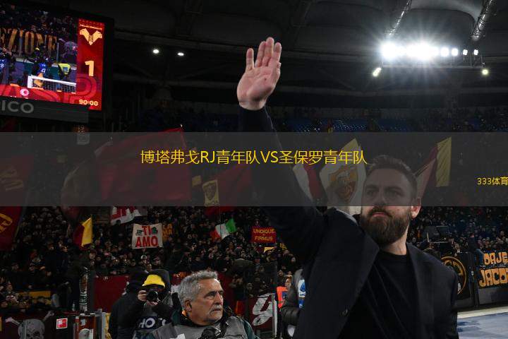 博塔弗戈RJ青年隊(duì)VS圣保羅青年隊(duì)