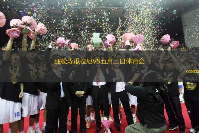 亞松森瓜拉尼VS五月二日體育會(huì)