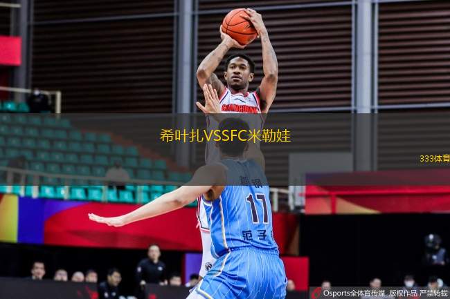 希葉扎VSSFC米勒娃