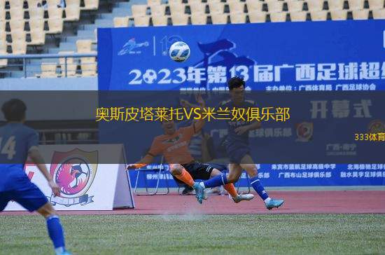 奧斯皮塔萊托VS米蘭奴俱樂部