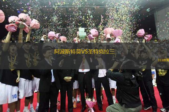 阿波斯特莫VS圣特克拉三