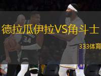 德拉瓜伊拉VS角斗士