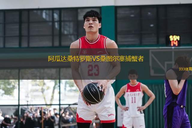 阿瓜達桑特羅斯VS桑圖爾塞捕蟹者