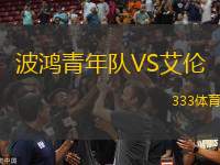 波鴻青年隊(duì)VS艾倫