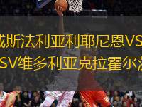 威斯法利亞利耶尼恩VSTSV維多利亞克拉霍爾茨