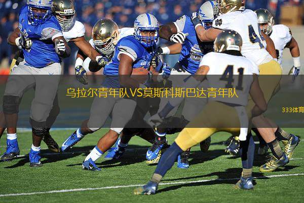 烏拉爾青年隊(duì)VS莫斯科斯巴達(dá)青年隊(duì)