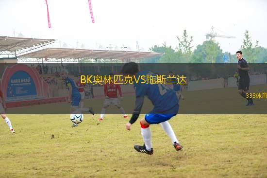 BK奧林匹克VS拖斯蘭達(dá)