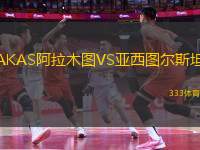 AKAS阿拉木圖VS亞西圖爾斯坦