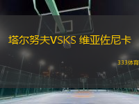 塔爾努夫VSKS 維亞佐尼卡