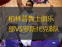 柏林普魯士俱樂部VS羅斯托克B隊(duì)