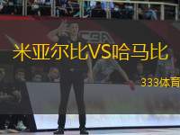 米亞爾比VS哈馬比