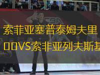 索菲亞塞普泰姆夫里VS索非亞列夫斯基