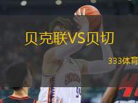貝克聯(lián)VS貝切