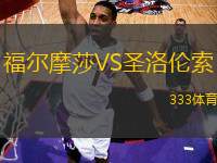 福爾摩莎VS圣洛倫索