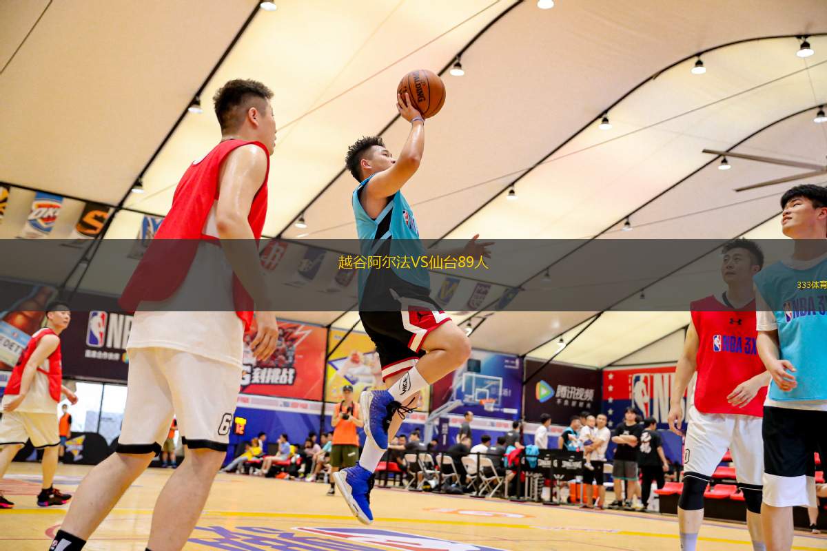 越谷阿爾法VS仙臺89人