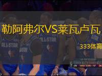 勒阿弗爾VS萊瓦盧瓦