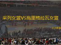 采列女籃VS拖里格拉瓦女籃