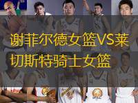 謝菲爾德女籃VS萊切斯特騎士女籃