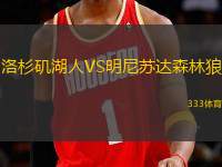 洛杉磯湖人VS明尼蘇達(dá)森林狼