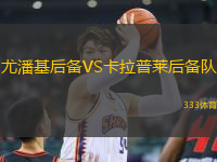尤潘基后備VS卡拉普萊后備隊(duì)