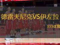 德雷夫尼克VS伊左拉