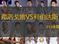弗洛戈雷VS利伯達(dá)斯