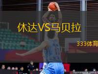 休達(dá)VS馬貝拉