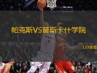 帕克斯VS普斯卡什學院