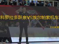 科羅拉多躍泉VS埃爾帕索機車